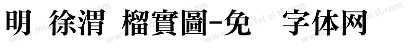 明 徐渭 榴實圖字体转换